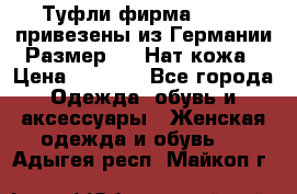 Туфли фирма“GABOR“ привезены из Германии.Размер 36. Нат.кожа › Цена ­ 3 000 - Все города Одежда, обувь и аксессуары » Женская одежда и обувь   . Адыгея респ.,Майкоп г.